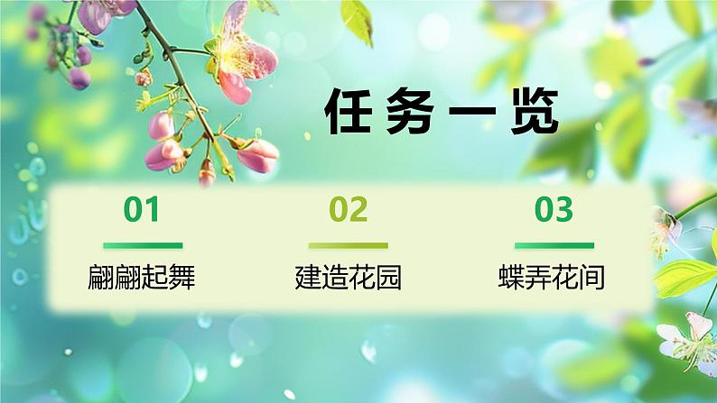 桂科版小学信息技术六年级下册 主题二 任务一 蝶弄花间伴春舞 课件02