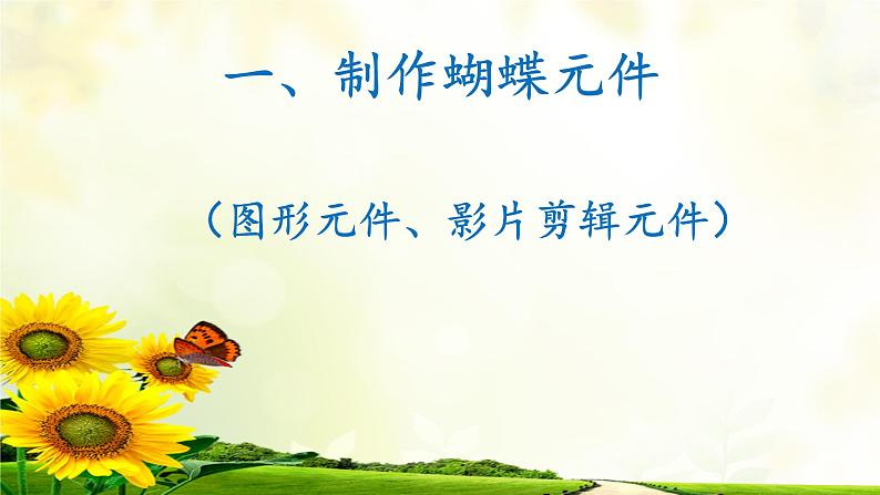 桂科版小学信息技术六年级下册 主题二 任务二 音伴蝶舞随风飘 课件第2页