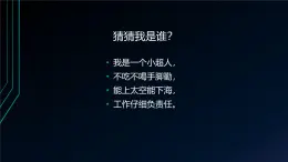 桂科版小学信息技术六年级下册 主题三 任务一 神奇的机器人家族  课件