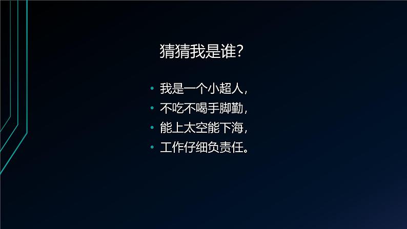 桂科版小学信息技术六年级下册 主题三 任务一 神奇的机器人家族 课件01