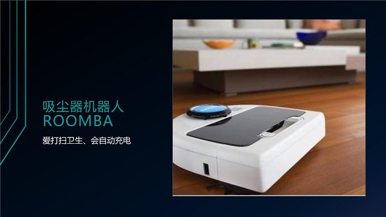桂科版小学信息技术六年级下册 主题三 任务一 神奇的机器人家族 课件04