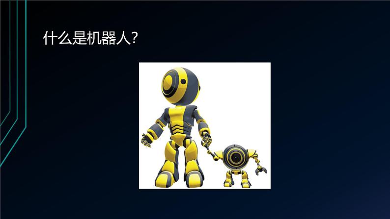 桂科版小学信息技术六年级下册 主题三 任务一 神奇的机器人家族 课件06