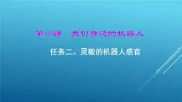 桂科版小学信息技术六年级下册 主题三 任务二 灵敏的机器人感官 课件