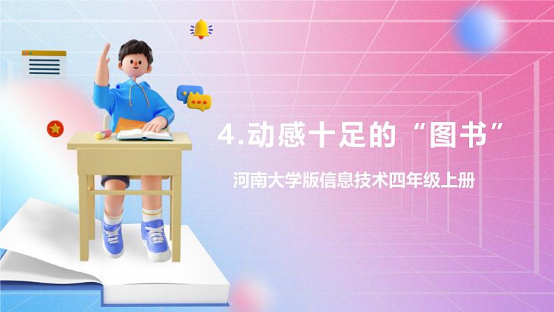 河南大学版 小学信息技术 四年级上 第4课 动感十足的“图书” 课件01