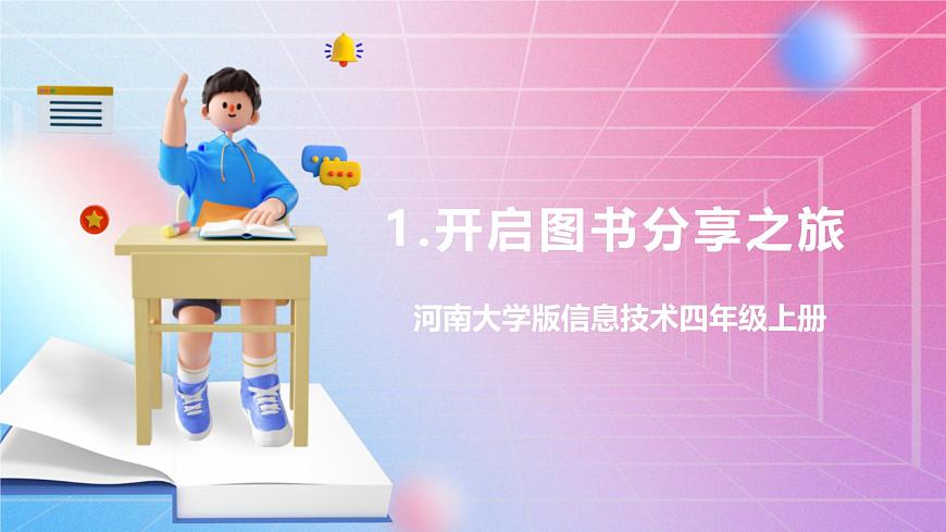 河南大學(xué)版 小學(xué)信息技術(shù) 四年級上 第1課 開啟圖書分享之旅 課件.第1頁