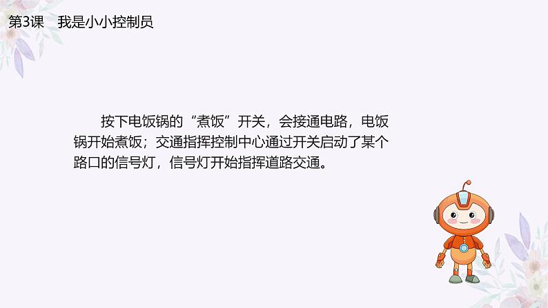义务教育版(2024)信息技术 六年级全一册 第一单元 第3课《我是小小控制员》课件第3页