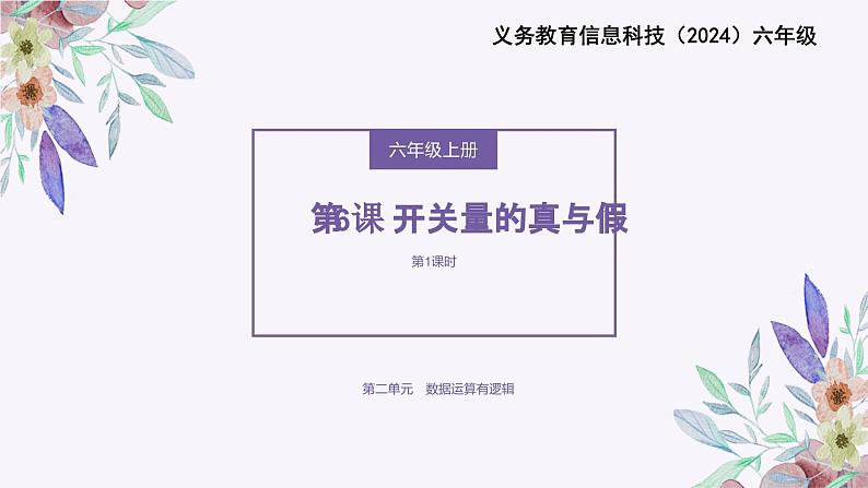 义务教育版(2024)信息技术 六年级全一册 第二单元 第6课《开关量的真与假》课件第1页