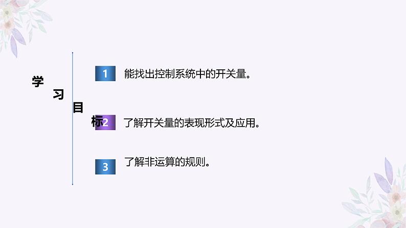 义务教育版(2024)信息技术 六年级全一册 第二单元 第6课《开关量的真与假》课件第2页