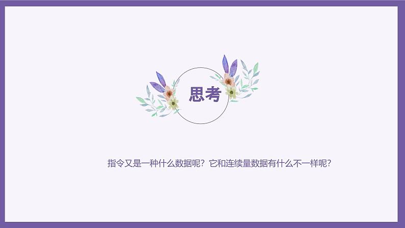 义务教育版(2024)信息技术 六年级全一册 第二单元 第6课《开关量的真与假》课件第7页