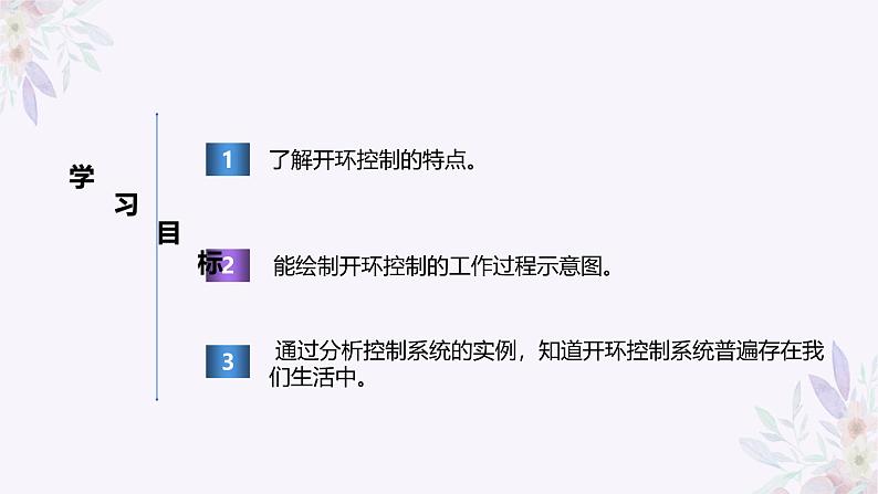 义务教育版(2024)信息技术 六年级全一册 第三单元 第10课《开环控制应用广》课件第2页