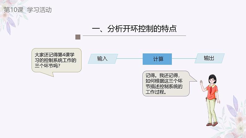 义务教育版(2024)信息技术 六年级全一册 第三单元 第10课《开环控制应用广》课件第8页