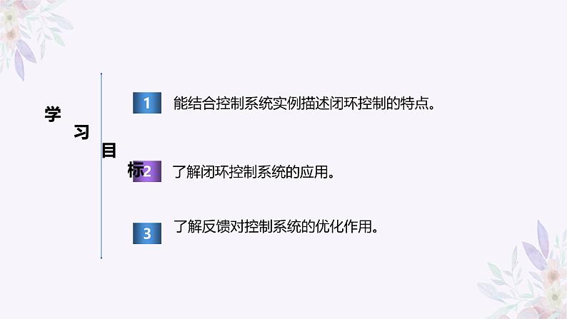义务教育版(2024)信息技术 六年级全一册 第四单元 第12课《闭环控制助稳定》课件02