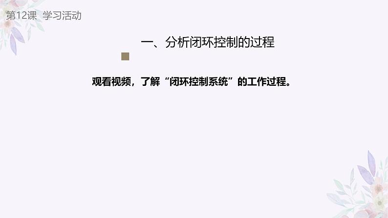 义务教育版(2024)信息技术 六年级全一册 第四单元 第12课《闭环控制助稳定》课件07