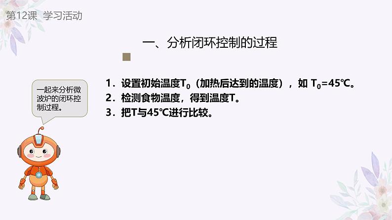 义务教育版(2024)信息技术 六年级全一册 第四单元 第12课《闭环控制助稳定》课件08
