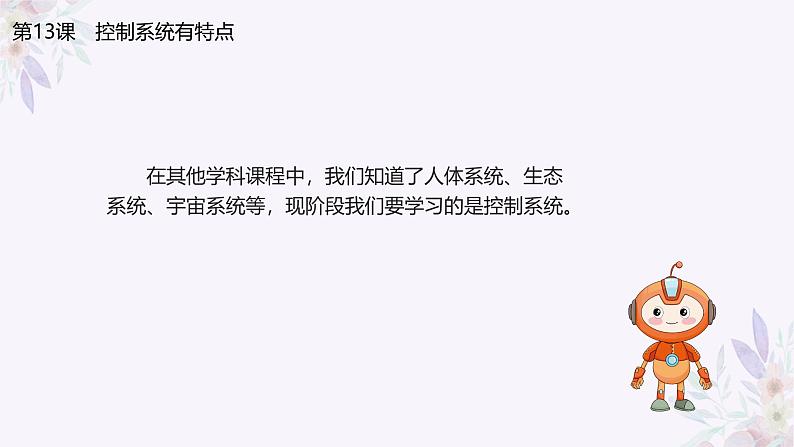 义务教育版(2024)信息技术 六年级全一册 第四单元 第13课《控制系统有特点》课件第5页