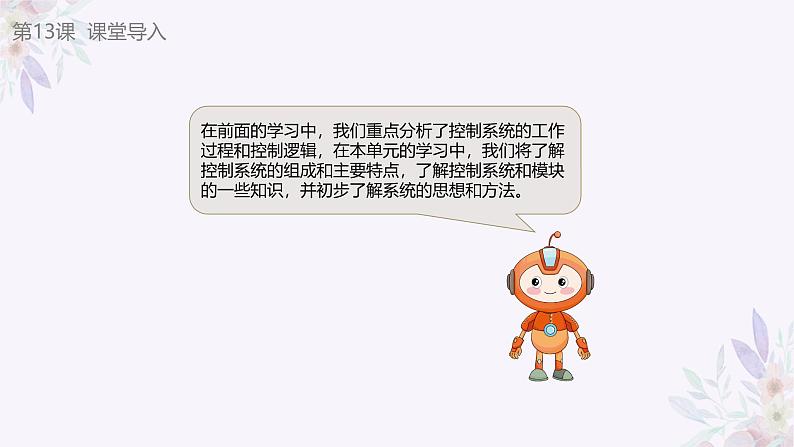 义务教育版(2024)信息技术 六年级全一册 第四单元 第13课《控制系统有特点》课件第7页