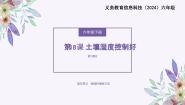 小学信息技术义务教育版（2024）六年级全一册第18课 土壤湿度控制好课堂教学ppt课件