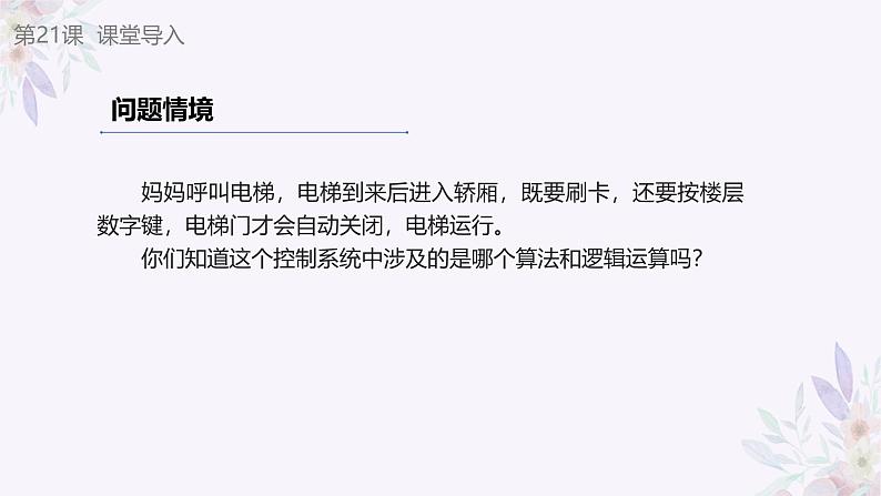 义务教育版(2024)信息技术 六年级全一册 第六单元 第21课《到达指定的楼层》课件第4页
