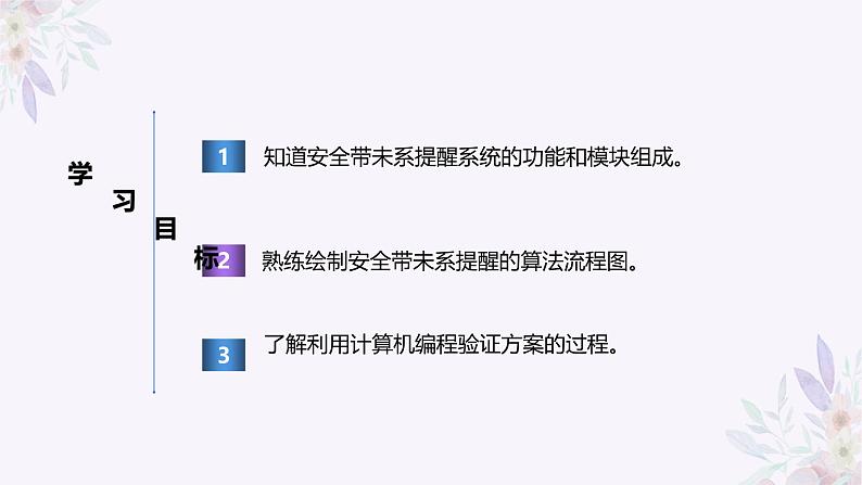 义务教育版(2024)信息技术 六年级全一册 第七单元 第25课《安全带未系提醒》课件第2页