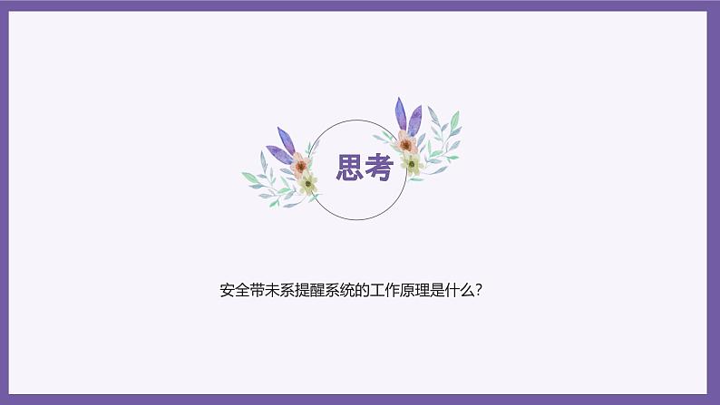 义务教育版(2024)信息技术 六年级全一册 第七单元 第25课《安全带未系提醒》课件第5页