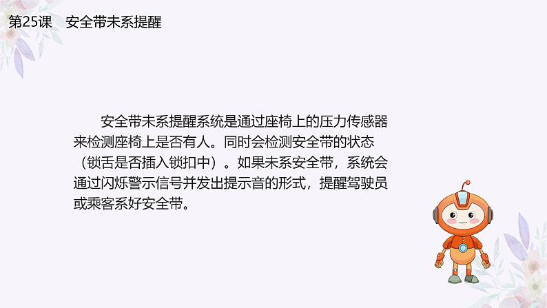 义务教育版(2024)信息技术 六年级全一册 第七单元 第25课《安全带未系提醒》课件第6页