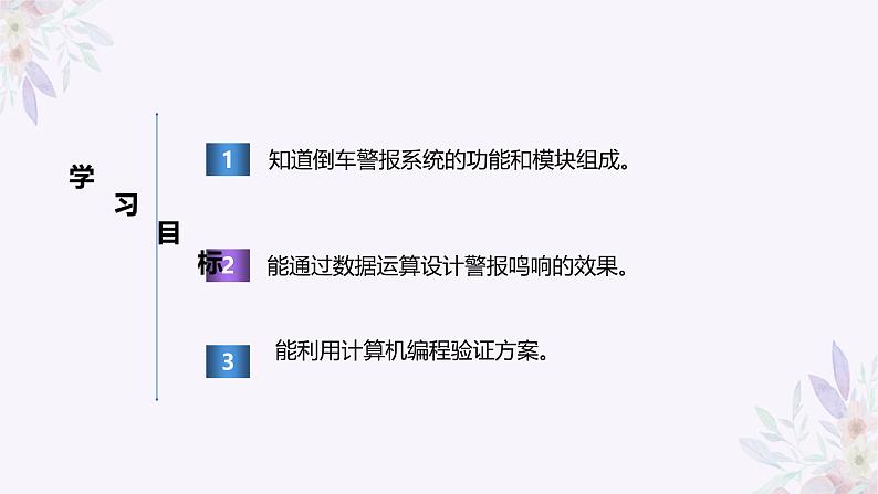 义务教育版(2024)信息技术 六年级全一册 第七单元 第26课《倒车防撞请注意》课件第2页