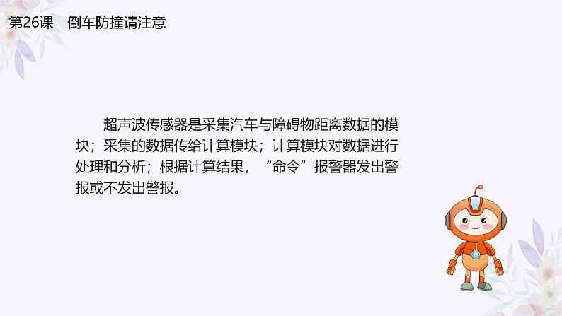 义务教育版(2024)信息技术 六年级全一册 第七单元 第26课《倒车防撞请注意》课件第8页