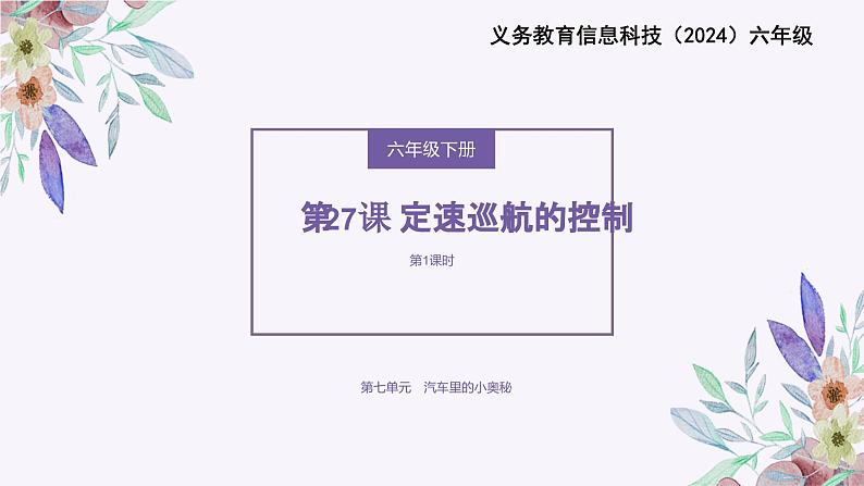 义务教育版(2024)信息技术 六年级全一册 第七单元 第27课《定速巡航的控制》课件第1页