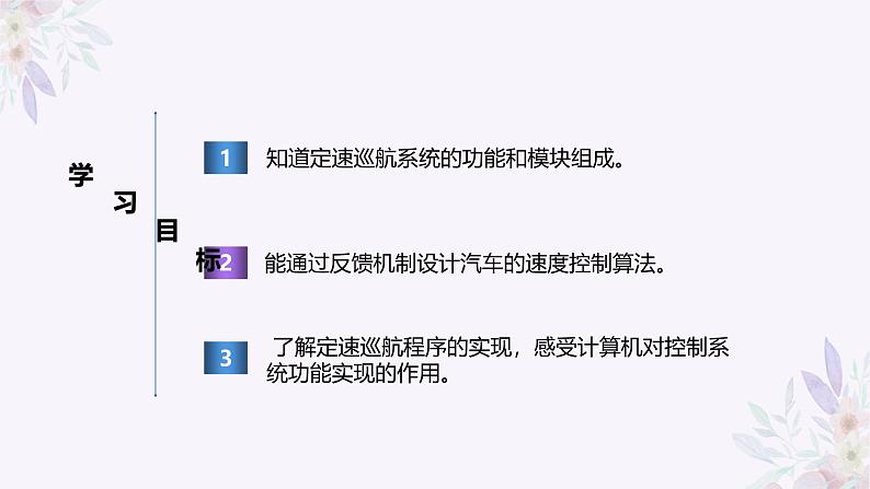 义务教育版(2024)信息技术 六年级全一册 第七单元 第27课《定速巡航的控制》课件第2页
