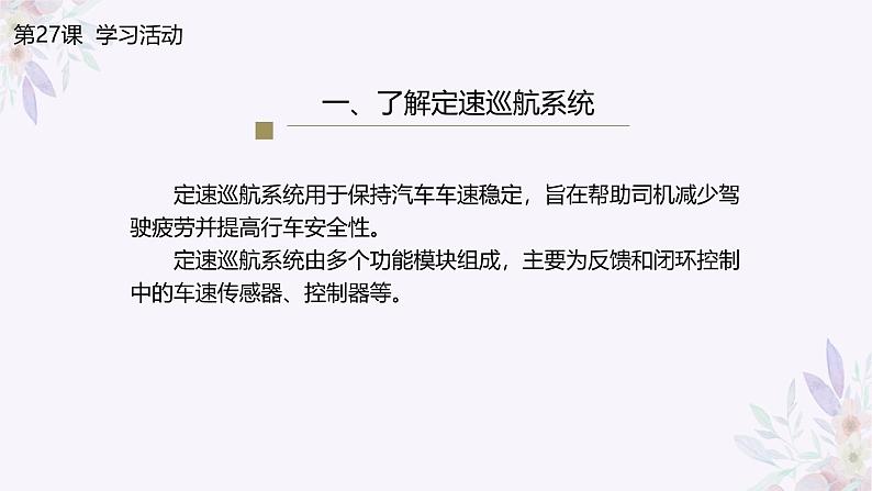 义务教育版(2024)信息技术 六年级全一册 第七单元 第27课《定速巡航的控制》课件第6页