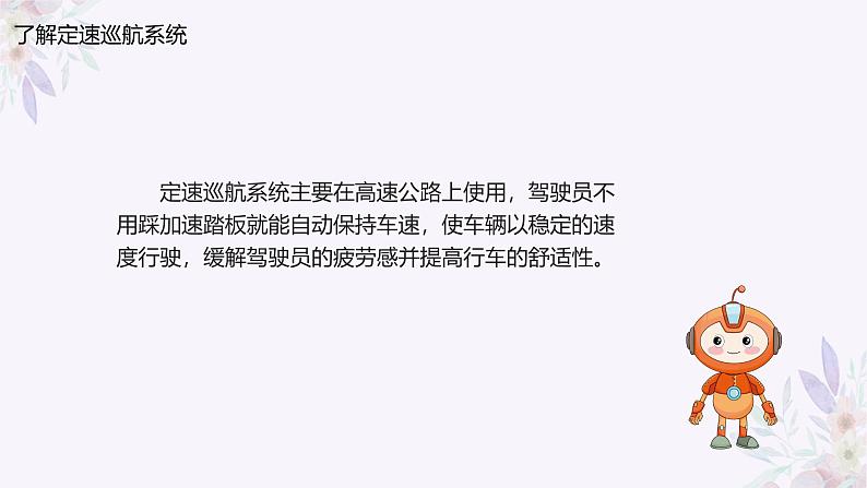 义务教育版(2024)信息技术 六年级全一册 第七单元 第27课《定速巡航的控制》课件第7页