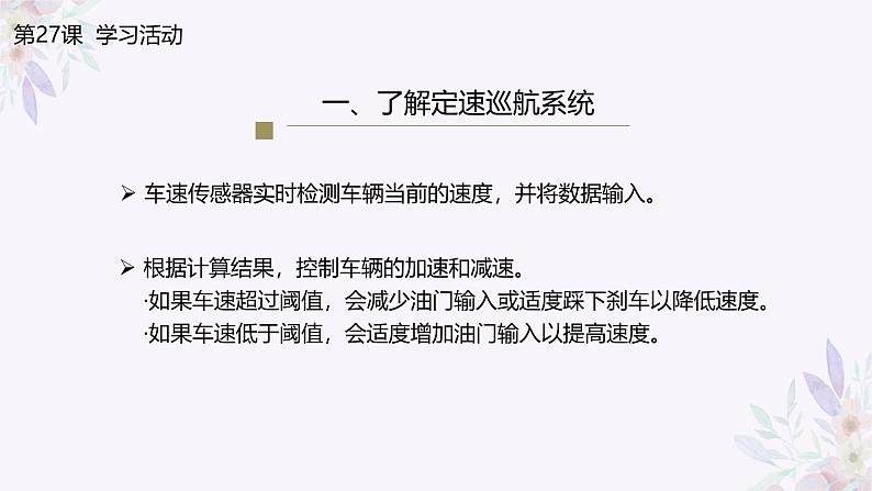 义务教育版(2024)信息技术 六年级全一册 第七单元 第27课《定速巡航的控制》课件第8页