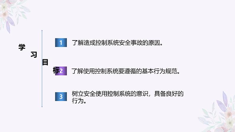 义务教育版(2024)信息技术 六年级全一册 第八单元 第28课《使用系统讲安全》课件第4页