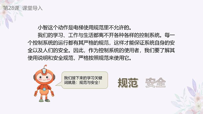 义务教育版(2024)信息技术 六年级全一册 第八单元 第28课《使用系统讲安全》课件第6页