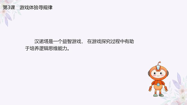 义务教育版(2024)信息技术 五年级全一册 第一单元 第3课《游戏体验寻规律》课件第3页