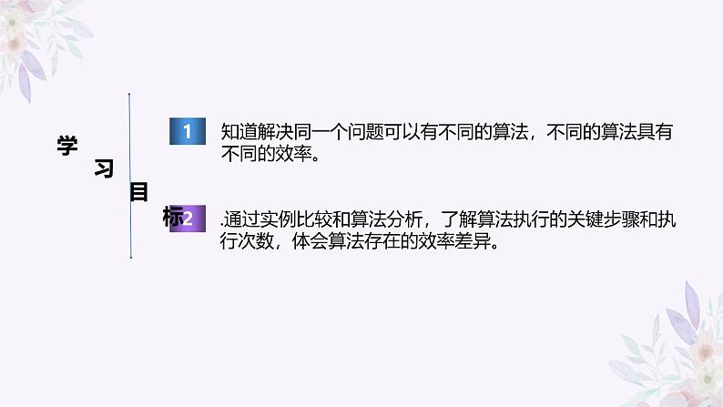 义务教育版(2024)信息技术 五年级全一册 第四单元 第14课《算法效率比一比》课件第2页