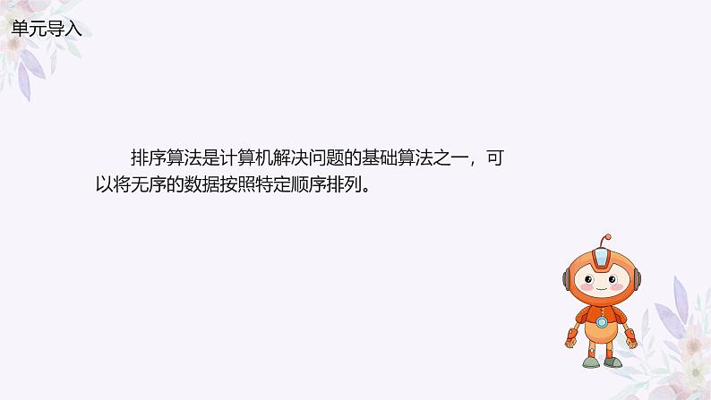 义务教育版(2024)信息技术 五年级全一册 第五单元 第16课《比较交换找最值》课件第2页