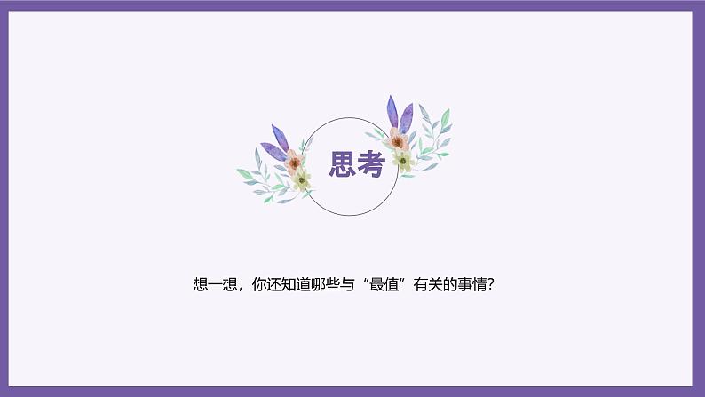 义务教育版(2024)信息技术 五年级全一册 第五单元 第16课《比较交换找最值》课件第7页