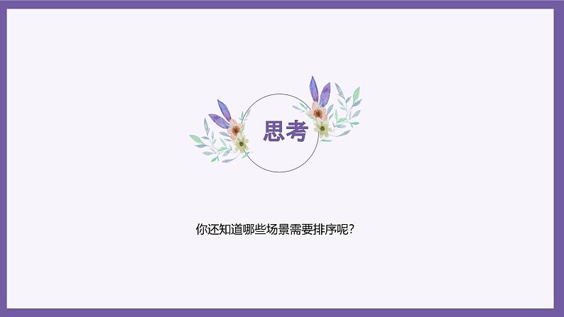 义务教育版(2024)信息技术 五年级全一册 第五单元 第17课《选择排序轻松做》课件第5页