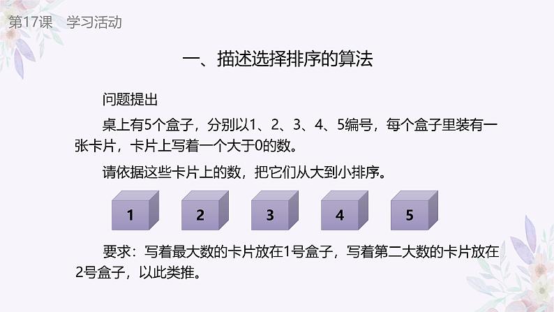 义务教育版(2024)信息技术 五年级全一册 第五单元 第17课《选择排序轻松做》课件第7页