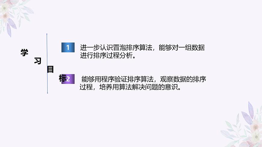 義務(wù)教育版（2024）信息技術(shù) 五年級全一冊 第五單元 第19課《冒泡排序齊體驗（2）》課件第2頁