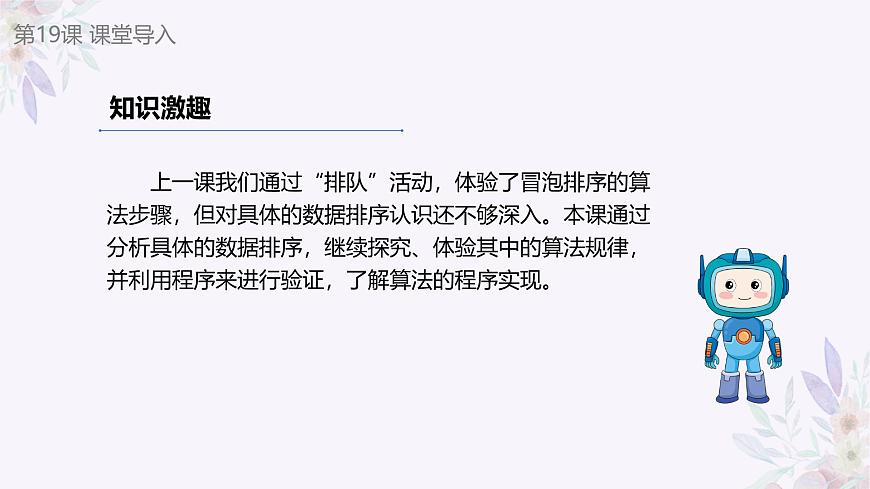 義務(wù)教育版（2024）信息技術(shù) 五年級全一冊 第五單元 第19課《冒泡排序齊體驗（2）》課件第6頁