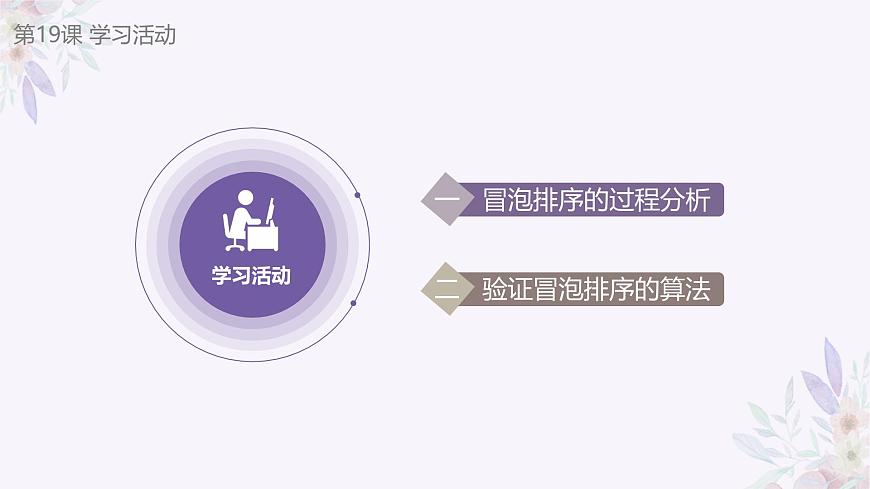 義務(wù)教育版（2024）信息技術(shù) 五年級全一冊 第五單元 第19課《冒泡排序齊體驗（2）》課件第7頁