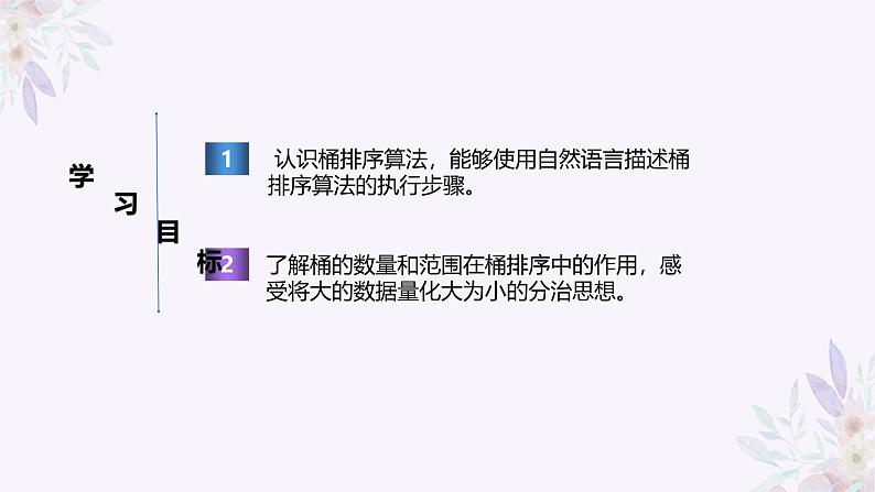 义务教育版(2024)信息技术 五年级全一册 第五单元 第20课《化大为小桶排序》课件第2页