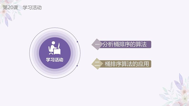 义务教育版(2024)信息技术 五年级全一册 第五单元 第20课《化大为小桶排序》课件第5页