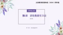 小学信息技术义务教育版（2024）四年级全一册第2课 获取数据有方法图片课件ppt