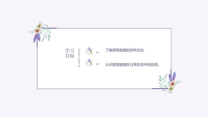 义务教育版(2024)信息技术 四年级全一册 第一单元第2课《获取数据有方法》课件第2页
