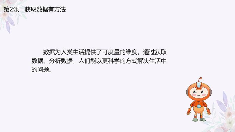 义务教育版(2024)信息技术 四年级全一册 第一单元第2课《获取数据有方法》课件第3页