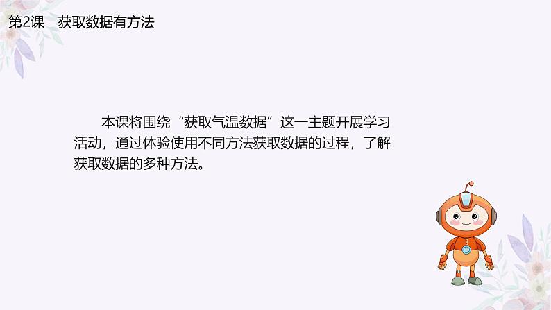 义务教育版(2024)信息技术 四年级全一册 第一单元第2课《获取数据有方法》课件第4页
