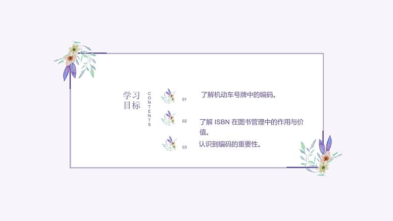 义务教育版(2024)信息技术 四年级全一册 第二单元 第8课《编码管理我知道》课件02